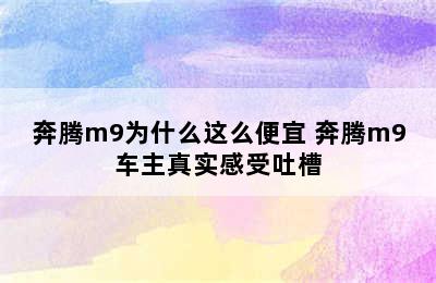 奔腾m9为什么这么便宜 奔腾m9车主真实感受吐槽